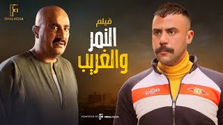 لأول مرة | فيلم النمر و الغريب بطولة احمد السقا / محمد امام 2021