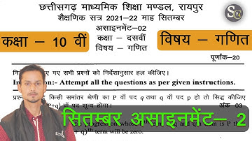 छ.ग. असाइनमेंट 02 कक्षा 10वी 2021-22 || cgbsc assignment 02 class 10th mathematics | september study