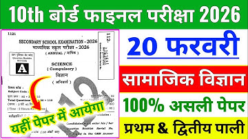 Social Science Vvi Objective 10th class 2026 | Class 10 Samajik Vigyan objective | 10 Sst Objective