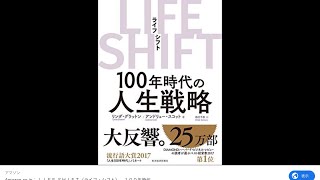 【薬事革命】「ライフシフト」 人生100年〜定年 前に学ぶべきもの（RCTジャパン持田）