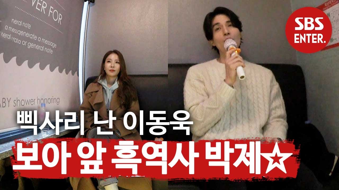 ‘열창한’ 이동욱, 보아 앞에서 박제된 흑역사☆ㅣ이동욱은 토크가 하고 싶어서(Because I want to talk)ㅣSBS  ENTER.