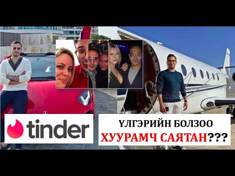 Видео: Tinder баталгаажуулах код гэж юу вэ?