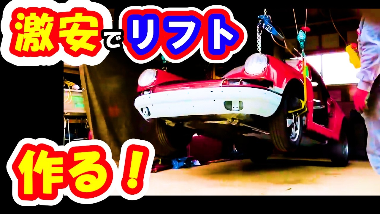 レストアDIY】激安でリフト作ってみた - YouTube