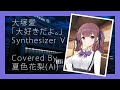 【夏色花梨AI】大塚愛 / 大好きだよ。【Synthesizer V】