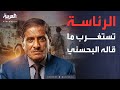 أخبار الصباح مصدر رئاسي يمني سنتعامل مع ممارسات البحسني وفقا للدستور 