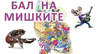 Бал на мишките - муз. Хайгашод Агасян