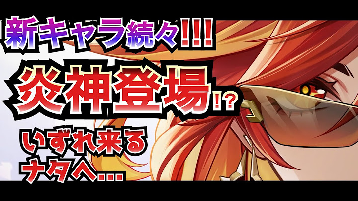 【解説求】新炎国PV「名を鋳る燎火」からわかること！【原神/ナタ】