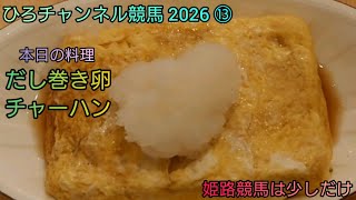ひろチャンネル 2026 ⑬ 「だし卷き卵」「チャーハン」「姫路競馬 」