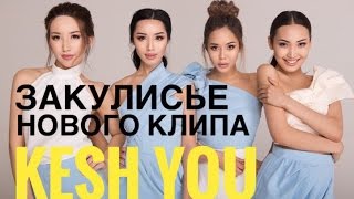 VLOG#2 УРА! Мы в клипе KESH YOU \ Мадина Бейсекеева VLOG#2 УРА! Мы в клипе KESH YOU \ Мадина Бейсекеева