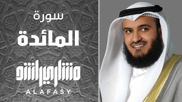 سورة المائدة مشاري راشد العفاسي