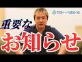 〈公式ツクみんCH〉重要なお知らせがあります