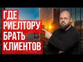 УРОК №6 - ГДЕ РИЕЛТОРУ БРАТЬ КЛИЕНТОВ – 7 ЭФФЕКТИВНЫХ СПОСОБОВ @RealtorIgorDruchok