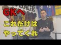 【キーパーへ】ここから目を背けるな