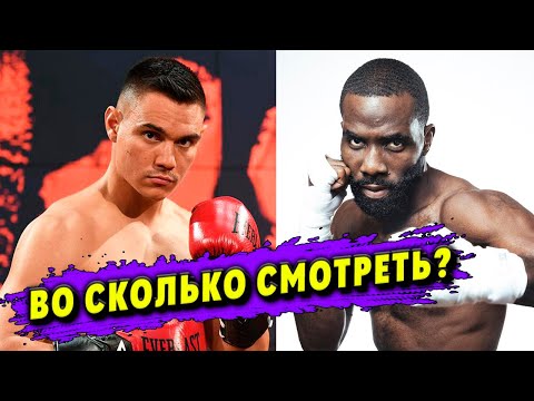 СЕГОДНЯ БОЙ! Тимофей Цзю  Террел Гоше. Во сколько смотреть?