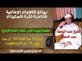 الشيخ عبد الباسط عبد الصمد الختمة المجودة الأولى سورة التوبة 122 سورة يونس 15 من الأرباع المفقودة الشيخ عبد الباسط عبد الصمد الختمة المجودة الأولى سورة التوبة 122 سورة يونس 15 من الأرباع المفقودة