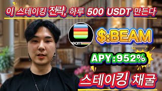 ⚡ 무위험 초고수익! BEAM 스테이킹 하루에 $500 벌었다💥 완전 돈 찍어내기 수준!
