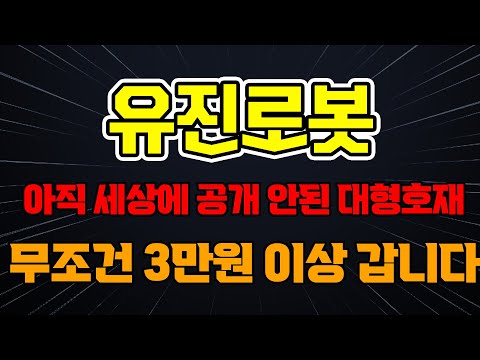   유진로봇 주가전망 아직 세상에 공개 안된 대형호재 이걸 숨긴다고 무조건 유진로봇 3만원 이상 갑니다