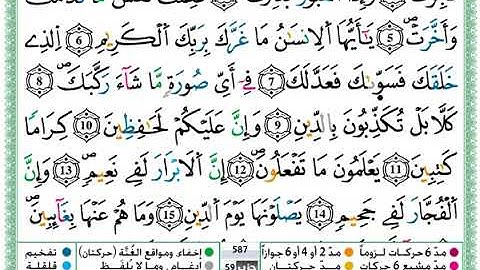 سورة الانفطار مكتوبة برواية ورش عن نافع