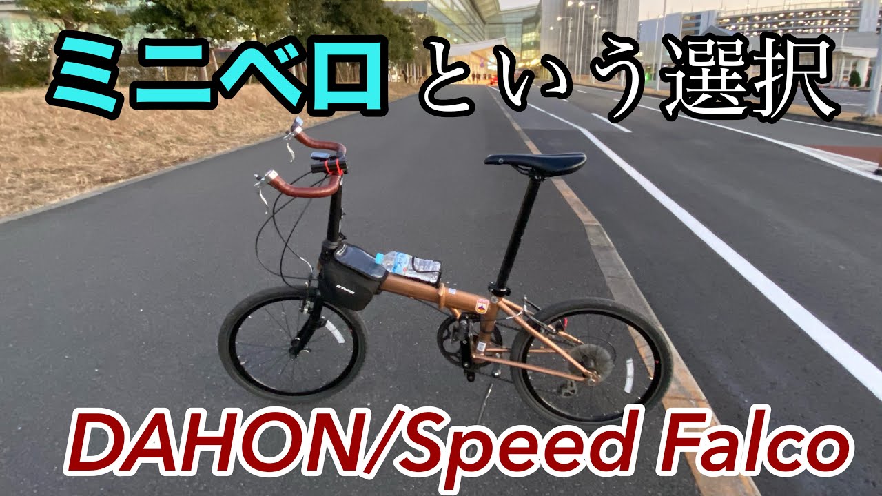 【ミニベロポタリング】ミニベロ愛車紹介　DAHON Speed Falco