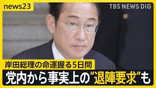 国会会期末迫る　岸田総理の命運握る5日間　自民党内からは事実上の“退陣要求”も【news23】｜TBS NEWS DIG