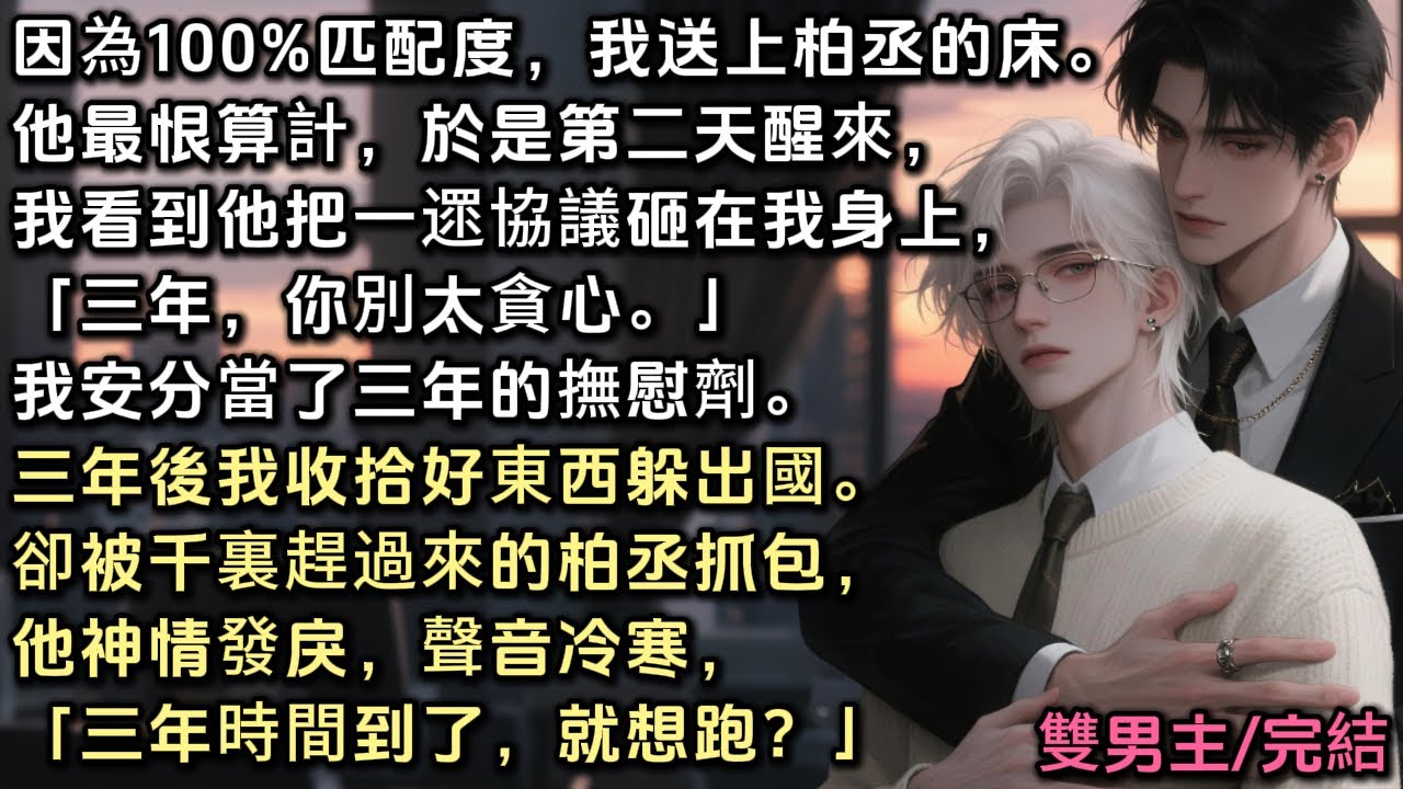 因為百分百匹配度，我被送上柏丞的床。他最恨算計，於是第二天，他把協議砸我身上「三年，你別太貪心」我安分當三年的撫慰劑。三年後我收拾躲出國，卻被千裏趕過來的柏丞抓包，他神情發戾「三年時間到了，就想跑？」