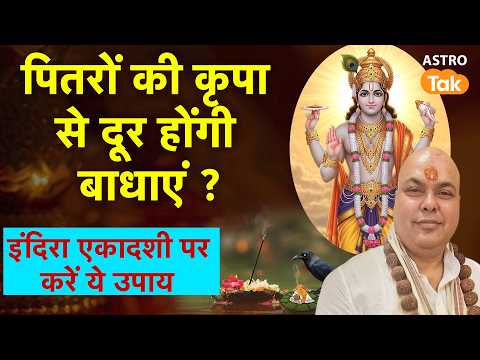 Pitru Paksha: पितरों की कृपा से दूर होंगी बाधाएं ?। Sripati Tripathi
