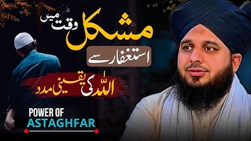 Astaghfar Say Allah Ki Yaqeeni Madad | Power of Astaghfirullah | Peer Ajmal Raza Qadri New Bayan