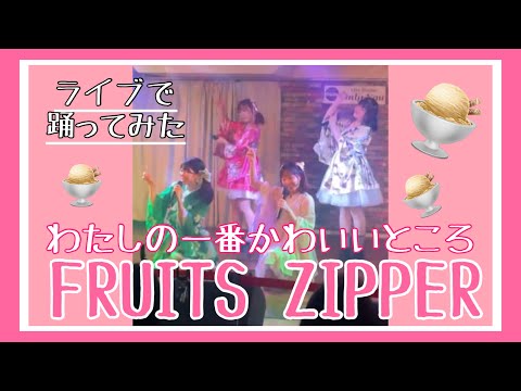【ライブで踊ってみた】わたしの一番かわいいところ／FRUITS ZIPPER#踊ってみた #鶴らんたん #idol #dance #fruitszipper #わたしの一番かわいいところ#shorts