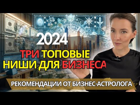 Бизнес идеи 2024-2029: Откройте для себя 3 ниши и 5 инструментов. Астрологический прогноз.