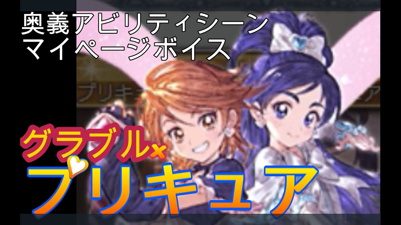 グラブル ふたりはプリキュア コラボキャラ アビ 奥義シーン マイページボイス グラブル Youtube グラブル ふたりはプリキュア コラボキャラ アビ 奥義シーン マイページボイス グラブル Youtube