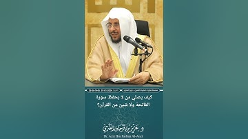 كيف يصلي من لا يحفظ سورة الفاتحة ولا شيئ من القرآن؟ عزيز فرحان العنزي