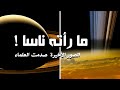 لن تصدق صور زحل العملاق كانت صادمة بالمركبة كاسيني 
