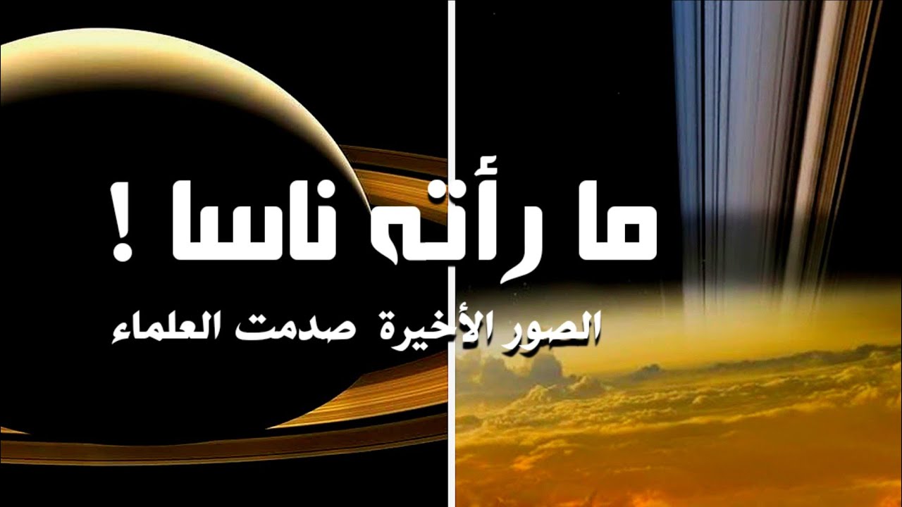 لن تصدق صور زحل العملاق كانت صادمة بالمركبة كاسيني