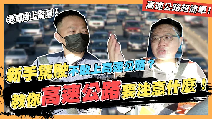 【绝对爆发】高速公路不敢变换车道？教你抓后照镜距离！| 新手驾驶必看！ | 高速行驶变换车道 | 远离龟速驾驶 | - 天天要闻