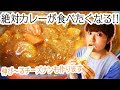 【絶対にカレーが食べたくなる動画】手作りカレーと焼きたてとろ〜りチーズナン！