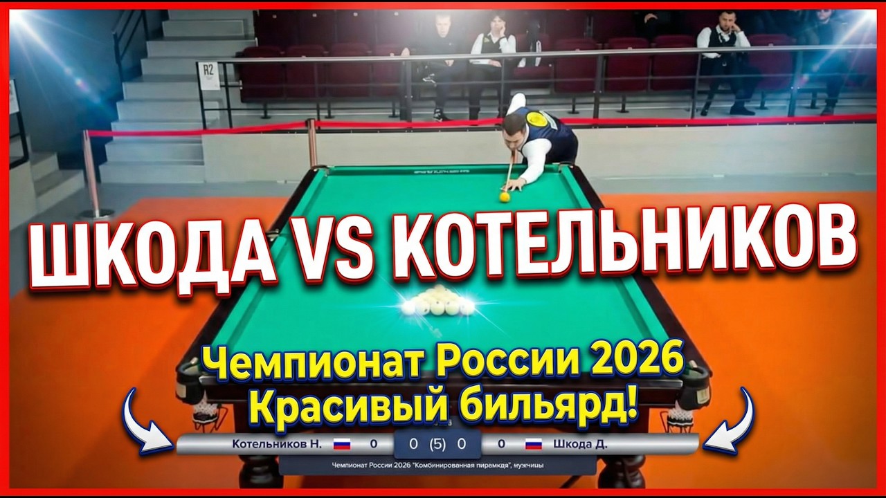Красивый бильярд! Дмитрий Шкода VS Котельников Николай. Чемпионат России 2026 