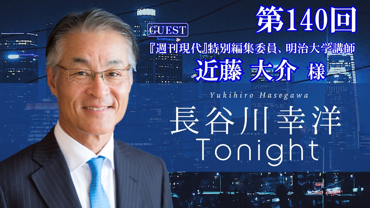 第140回 長谷川幸洋Tonight【ゲスト 近藤大介様】