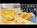 こだわりの緑茶で作った花茶加工のジャスミン茶