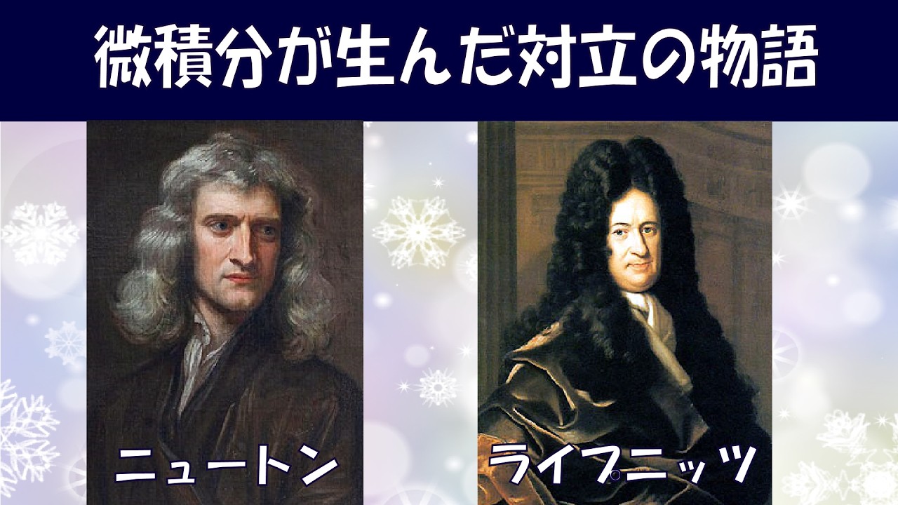 【科学者物語＃019】2人の天才による微積分が生んだ対立の物語【ニュートンとライプニッツ】