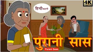 परन सस क कहन Purani Saas Ki Kahani Hindi Kahani Moral Story