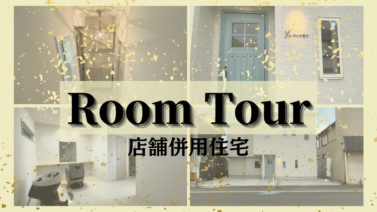 【ルームツアー】店舗併用住宅│Lumiere