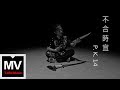 Capture de la vidéo P.k.14【不合時宜】Hd 官方完整版 Mv