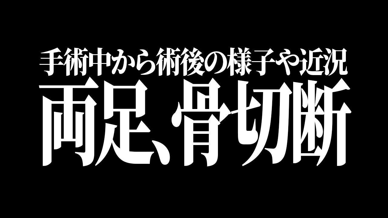 【#閲覧注意  🔴】この一週間色々ヤバすぎた。ルフィのギア3レベルで足が腫れたので多分使えます【#Vtuber 】