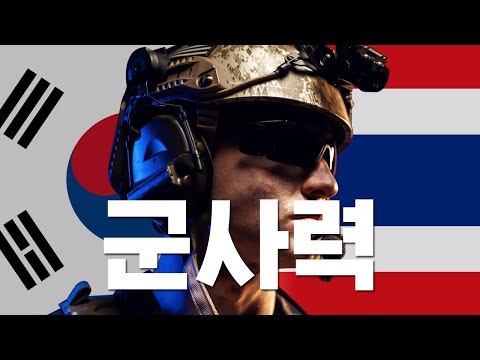 대한민국 군사력 영상 태국 군사력 비교 육군 해군 공군