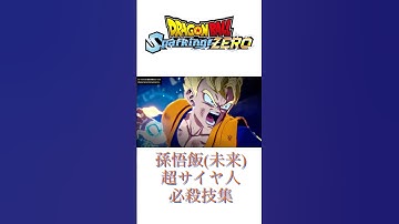 #ドラゴンボール #スパーキングゼロ 孫悟飯(未来)超サイヤ人必殺技集