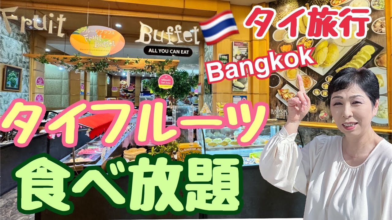 【タイ旅行 フルーツブッフェ】Bangkok タイスイーツ タイ料理