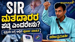 SIR ಮತದಾರರ ಪಟ್ಟಿ ಎಂದರೇನು? | ಪ್ರಕ್ರಿಯೆ ಬಗ್ಗೆ ಇಲ್ಲಿದೆ ಪೂರ್ಣ ಮಾಹಿತಿ | ನರೇಂದ್ರಮೂರ್ತಿ