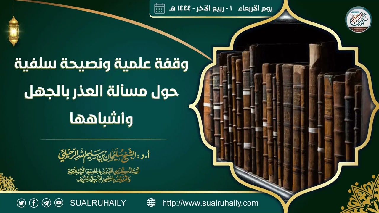 وقفة علمية ونصيحة سلفية حول مسألة العذر بالجهل وأشباهها فضيلة الشيخ أ.د سليمان الرحيلي