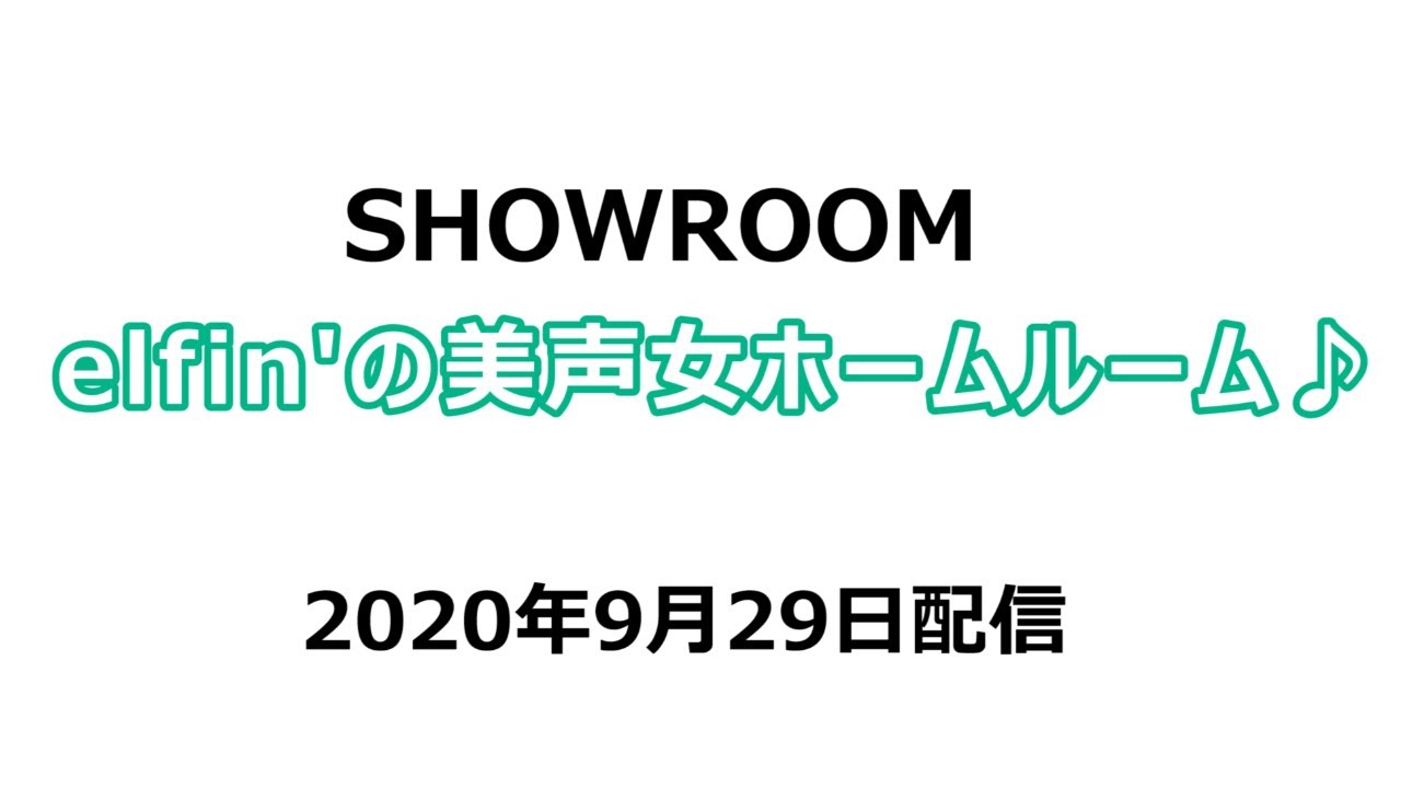 【elfin'】SHOWROOM 