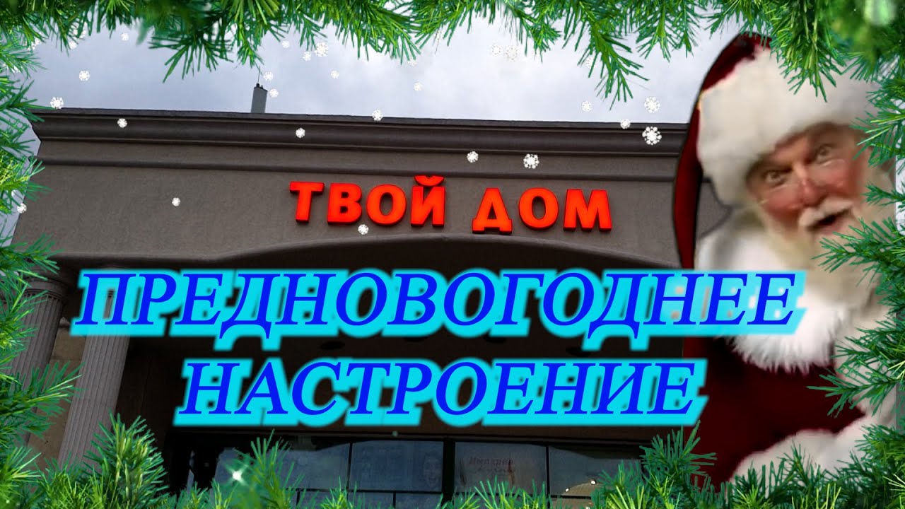 Твой Дом Новогодние Подарки Твой Дом Новогодние Подарки